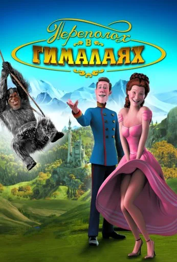 Переполох в Гималаях (2007) онлайн бесплатно